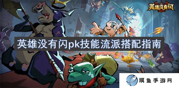 英雄没有闪pk技能流派搭配指南