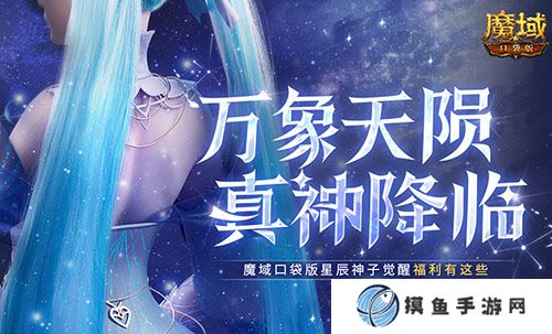 觉醒福利有这些！魔域口袋版星辰神子们有福啦！
