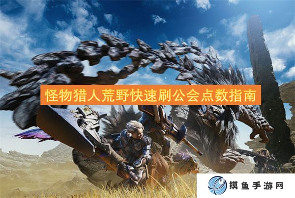 怪物猎人荒野快速刷公会点数指南