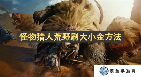 怪物猎人荒野刷大小金方法