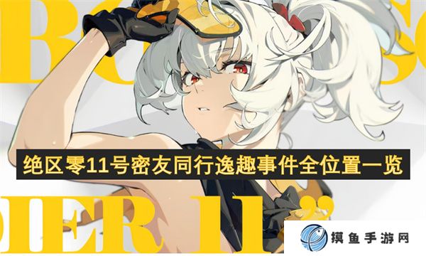 绝区零11号密友同行逸趣事件全位置一览