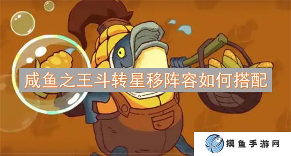 咸鱼之王斗转星移阵容如何搭配