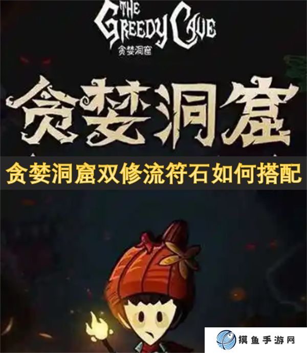 贪婪洞窟双修流符石如何搭配