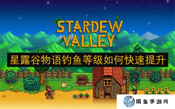 星露谷物语钓鱼等级如何快速提升