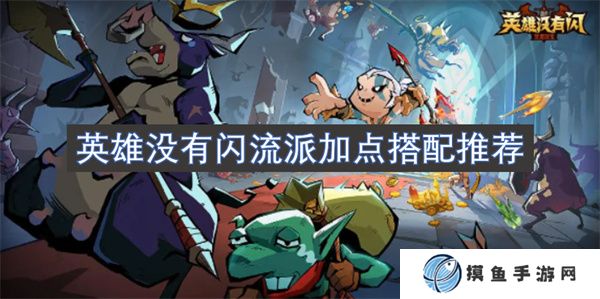 英雄没有闪流派加点搭配推荐