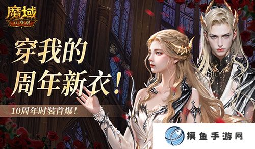 10周年新时装！魔域口袋版周年时装曝光！