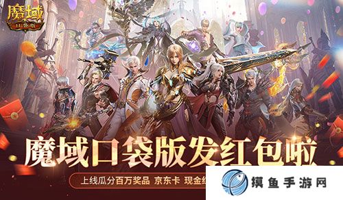 人人有红包！魔域口袋版全民欧皇时间定啦！
