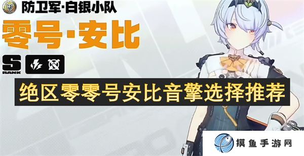 绝区零零号安比音擎选择推荐