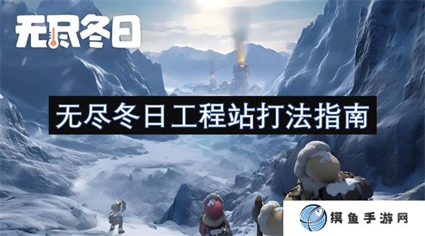 无尽冬日工程站打法指南