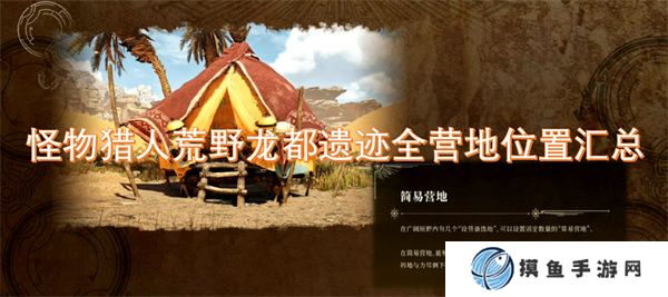 怪物猎人荒野龙都遗迹全营地位置汇总