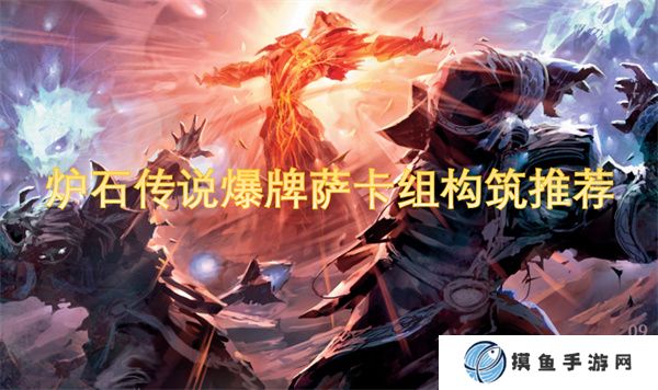 炉石传说爆牌萨卡组构筑指南