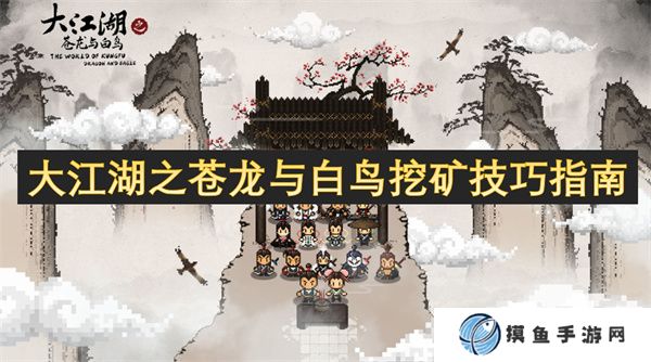 大江湖之苍龙与白鸟挖矿技巧指南