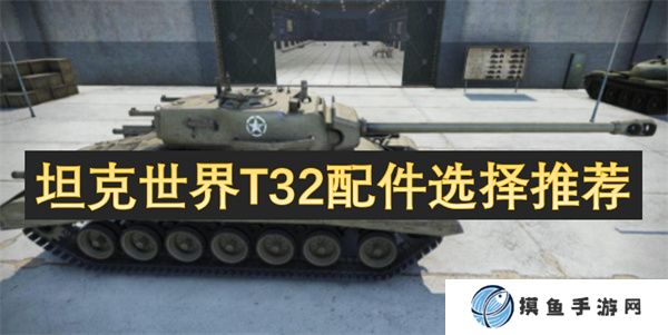 坦克世界T32配件选择推荐
