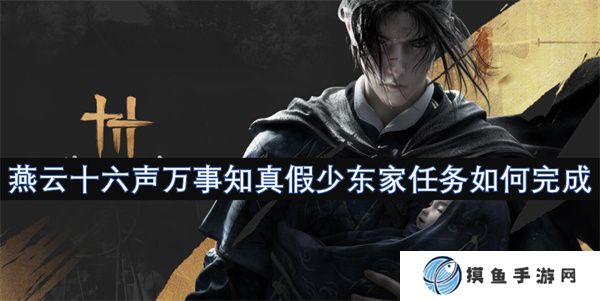燕云十六声万事知真假少东家任务如何完成