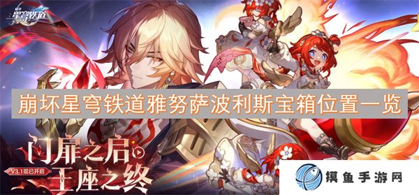 崩坏星穹铁道雅努萨波利斯宝箱位置一览