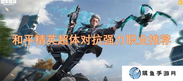 和平精英超体对抗强力职业推荐