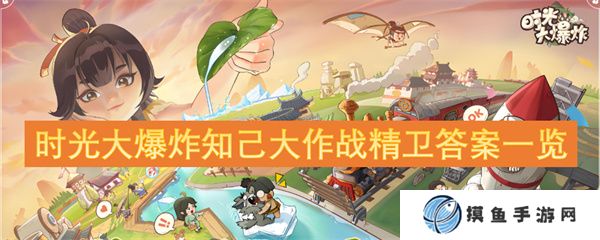 时光大爆炸知己大作战精卫答案一览