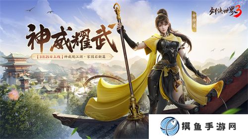 新门派神威！《剑侠世界3》“神威耀武”资料片3.25上线！
