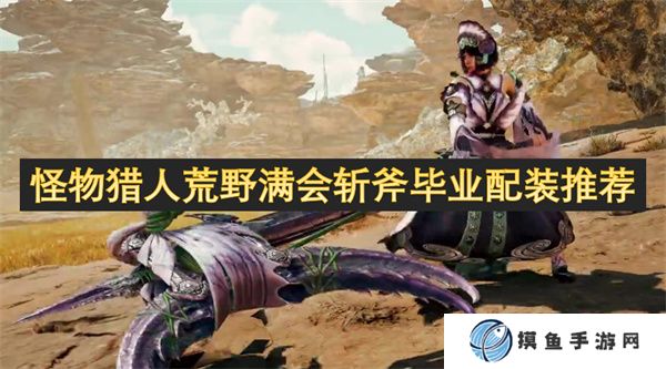 怪物猎人荒野满会斩斧毕业配装推荐