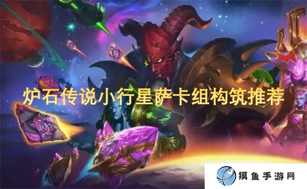 炉石传说小行星萨卡组构筑推荐