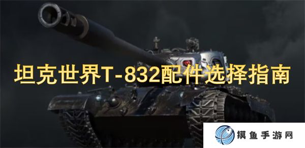 坦克世界T-832配件选择指南