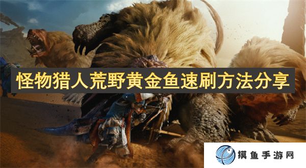 怪物猎人荒野黄金鱼速刷方法分享