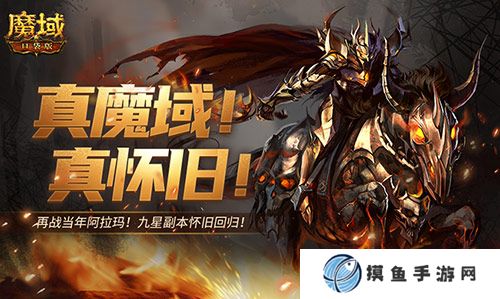 回来了都回来了！经典9星副本在魔域口袋版回归