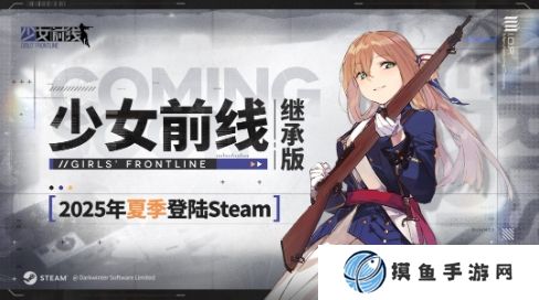 《少女前线》继承版宣布2025年夏季上线 登陆Steam