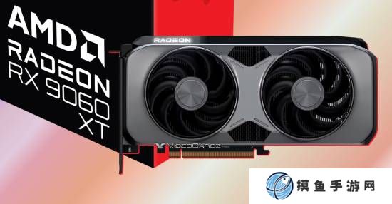 RX 9060 XT系列显卡规格曝光：8GB/16GB两种版本