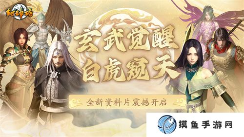 《封神榜》端游全新资料片“玄武觉醒 白虎窥天”震撼上线