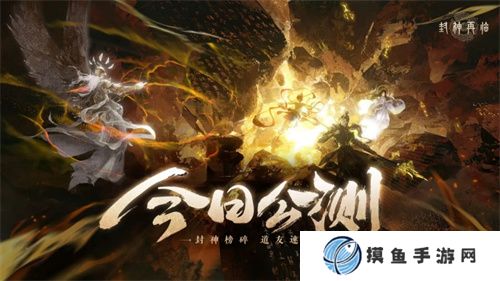 《封神再临》今日正式公测，携手温碧霞、焦恩俊引爆“回忆杀”！