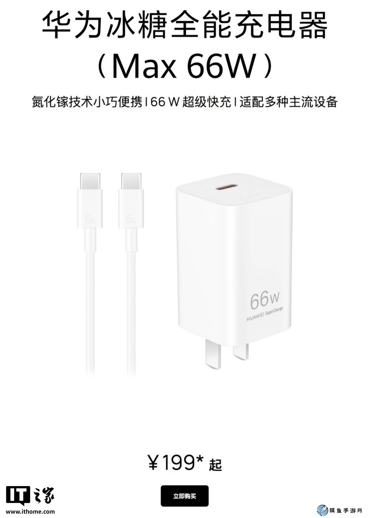华为发布 66W 冰糖全能充电器：全新单 C 口设计, 售价 179 元