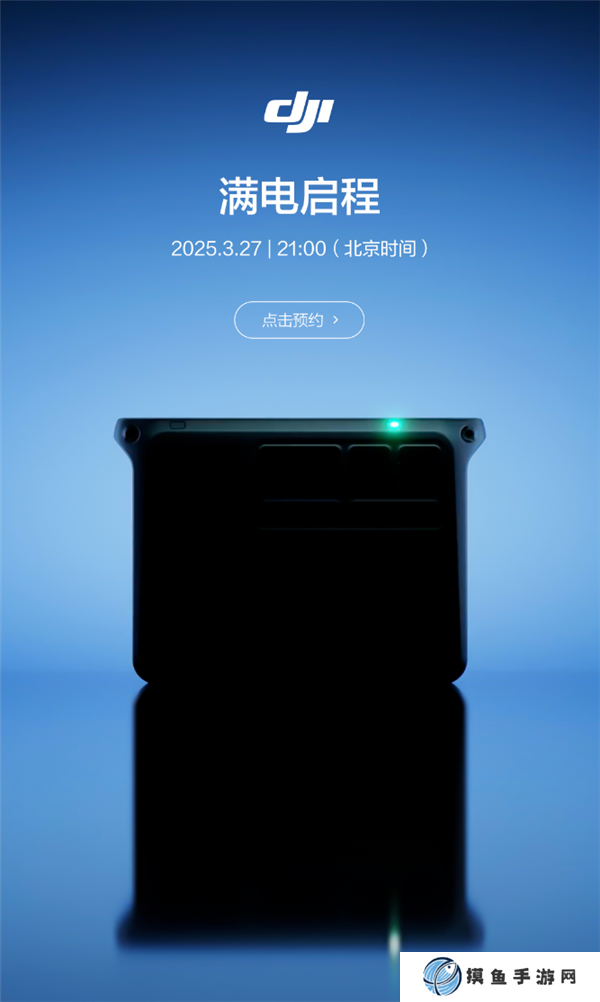 大疆将于 3 月 27 日推出新品，或为户外电源