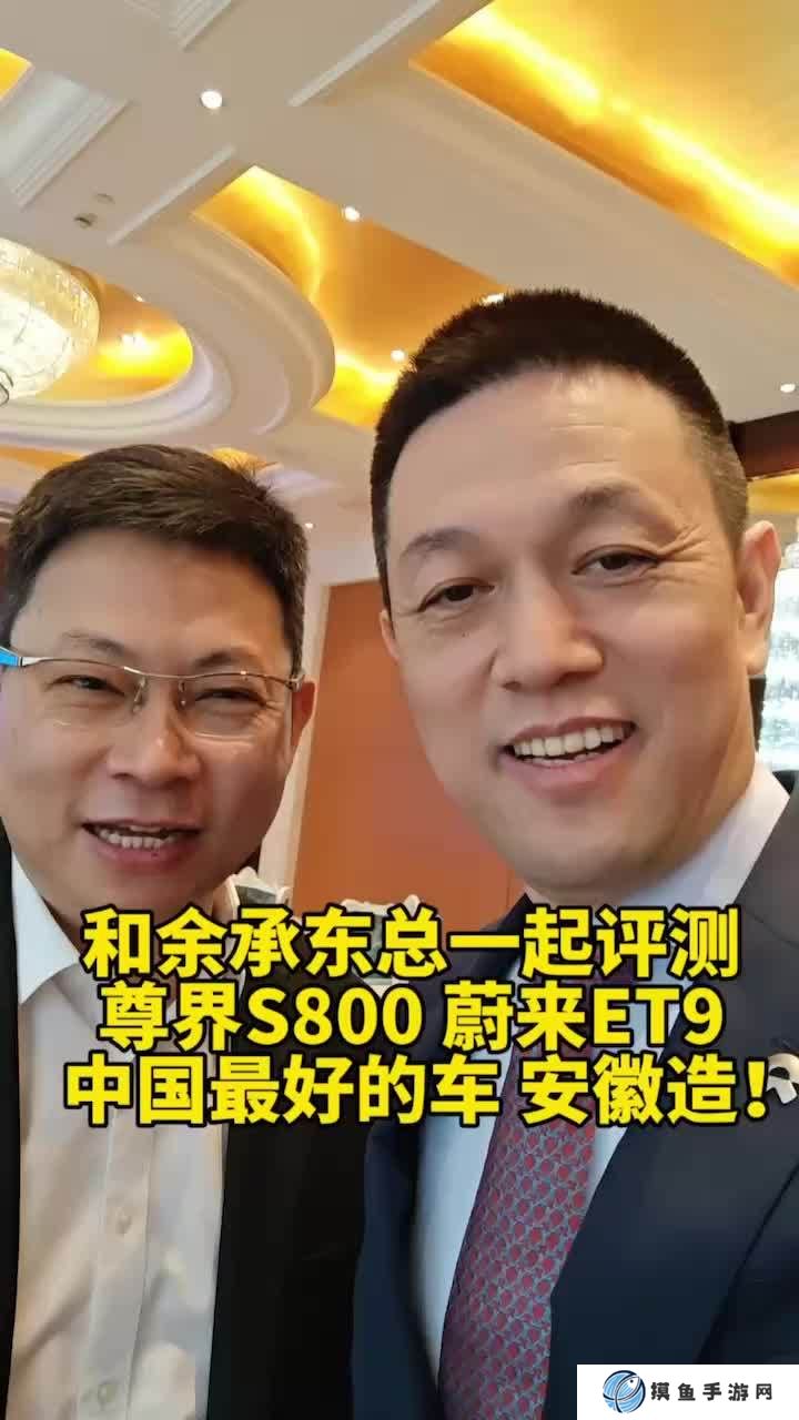 蔚来李斌、华为余承东约好相互评测 ET9 和尊界 S800，再称中国最好的车安徽造