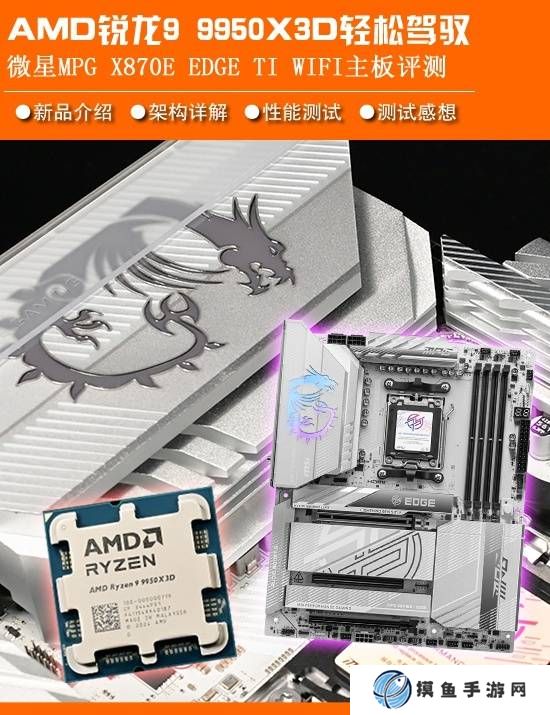 轻松拿捏全能U皇 优化AMD锐龙9950X3D处理器：微星X870E刀锋钛主板评测