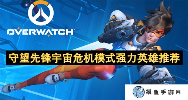 守望先锋宇宙危机模式强力英雄推荐