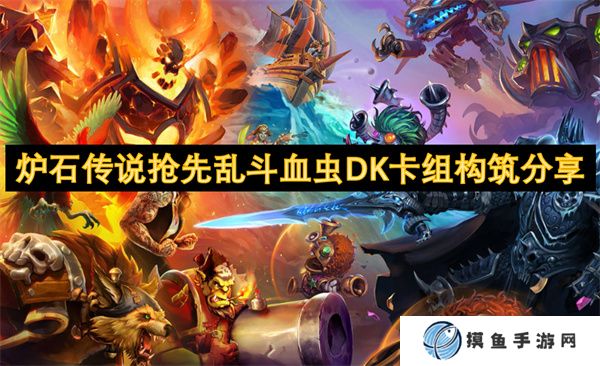 炉石传说抢先乱斗血虫DK卡组构筑分享