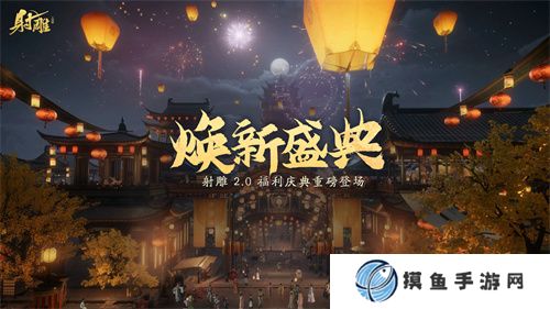 《射雕》2.0焕新盛典来袭，多重福利打造江湖盛宴