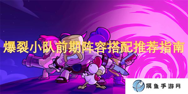 爆裂小队前期阵容搭配推荐指南